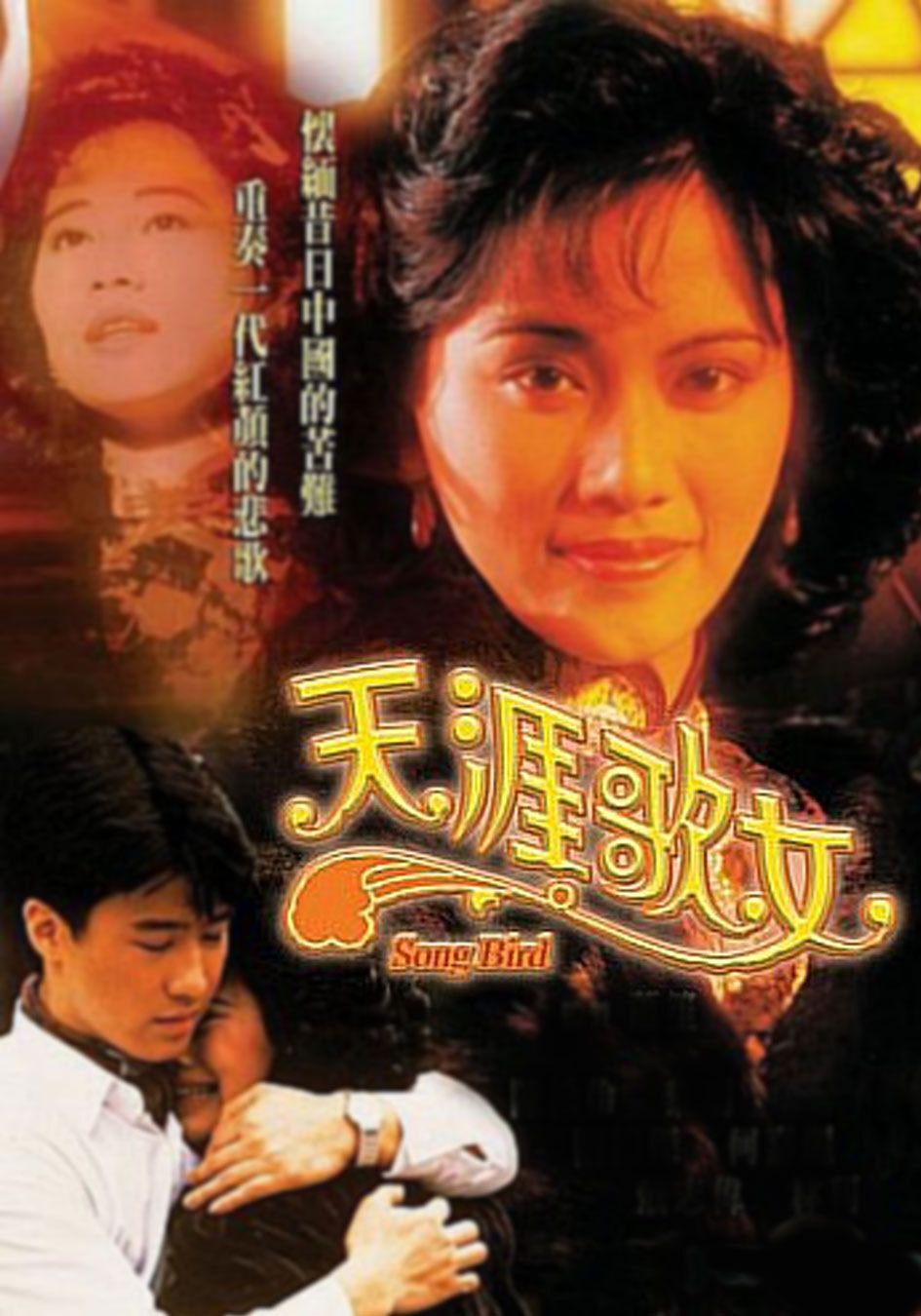 天涯歌女-Song Bird