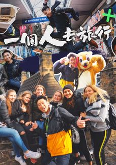 一個人去旅行