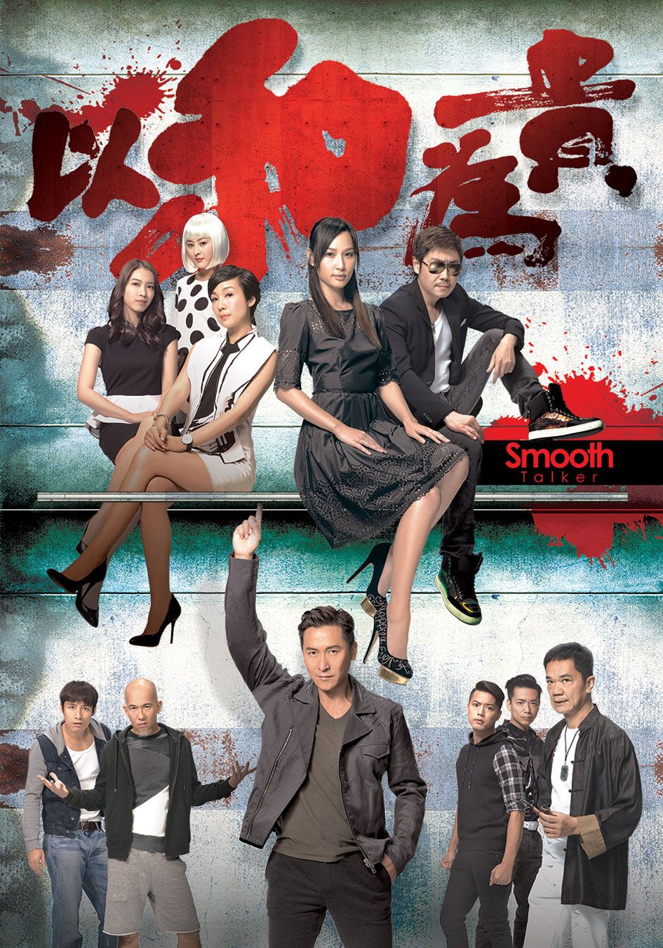 以和為貴-Smooth Talker