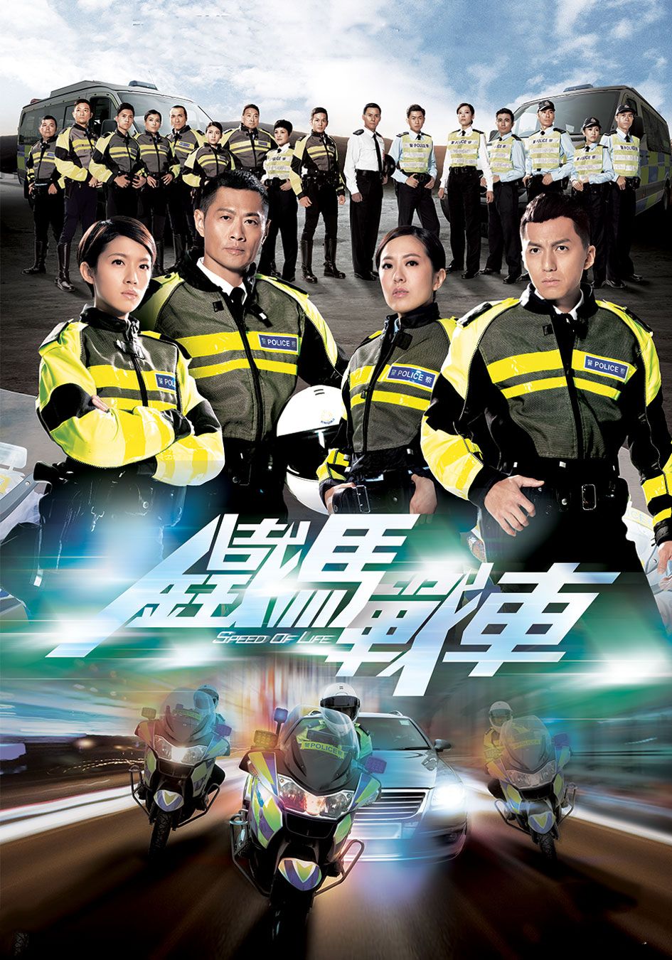 鐵馬戰車-Speed Of Life