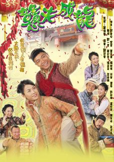 戇夫成龍