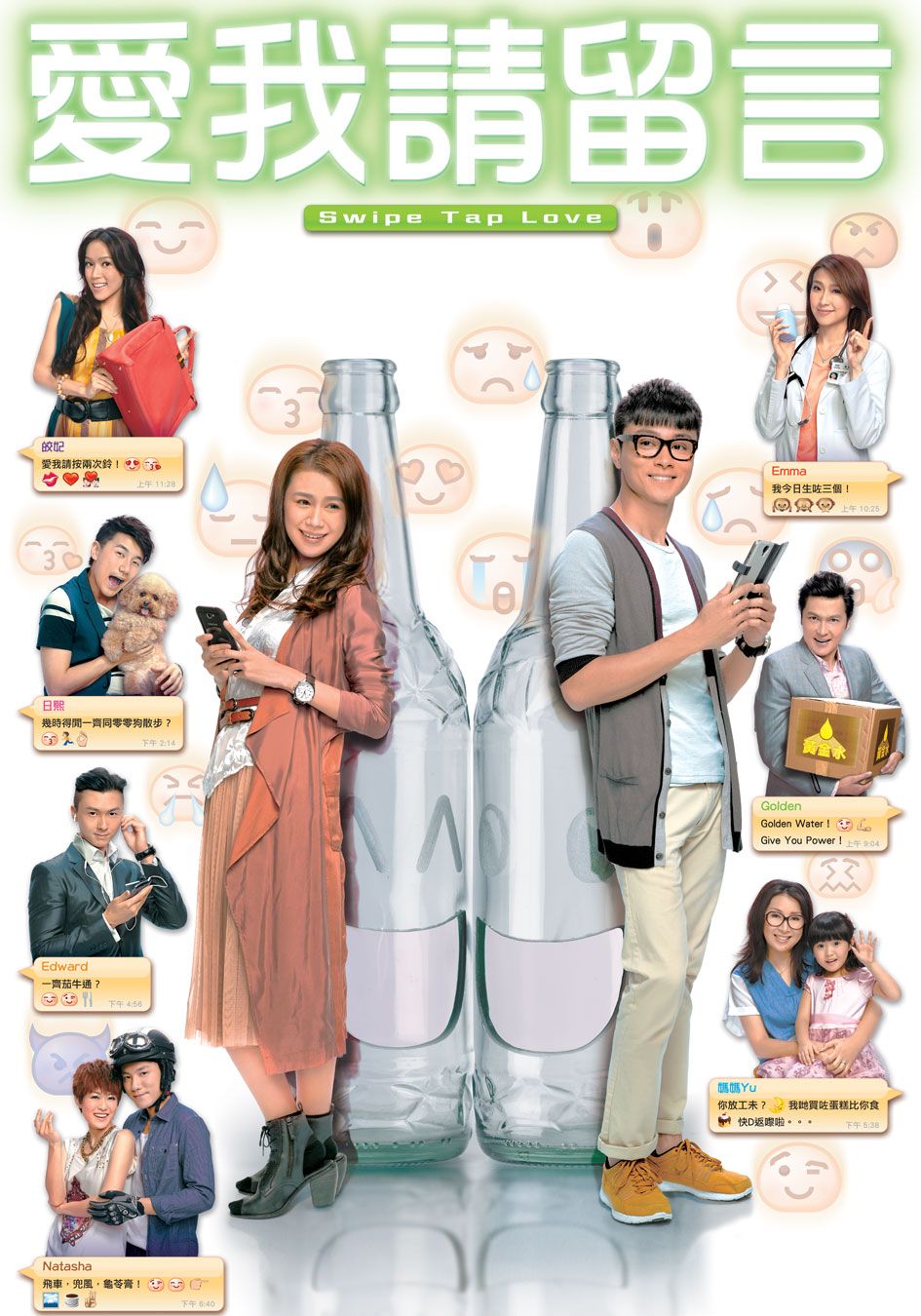 愛我請留言-Swipe Tap Love 