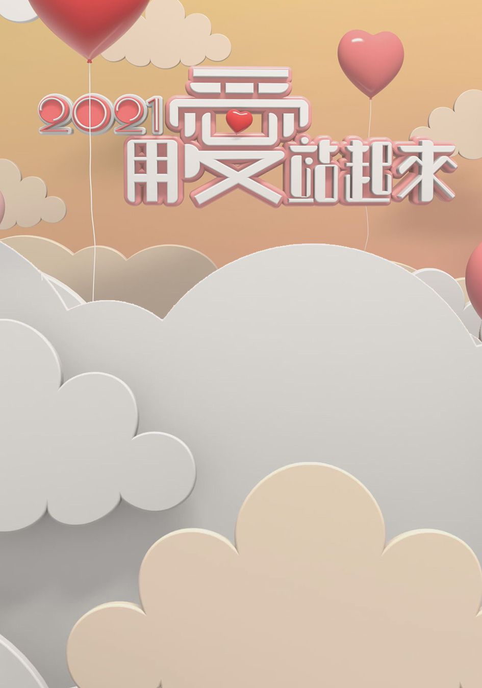 2021用愛站起來-Stand Up With Tons Of Love (Sr.3)