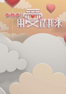 2021用愛站起來