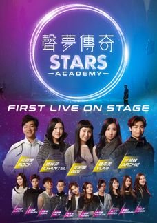 聲夢傳奇First Live On Stage
