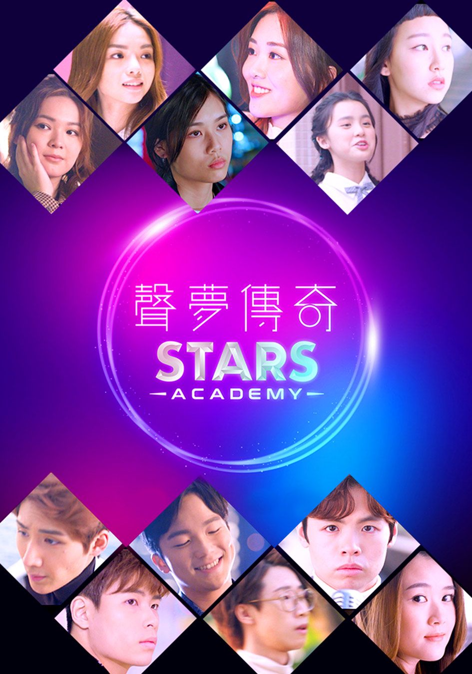 聲夢傳奇-Star Academy