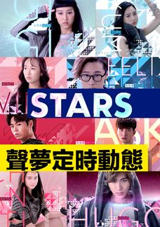 Staries聲夢定時動態