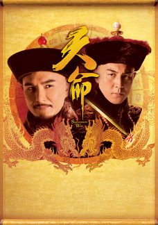 天命