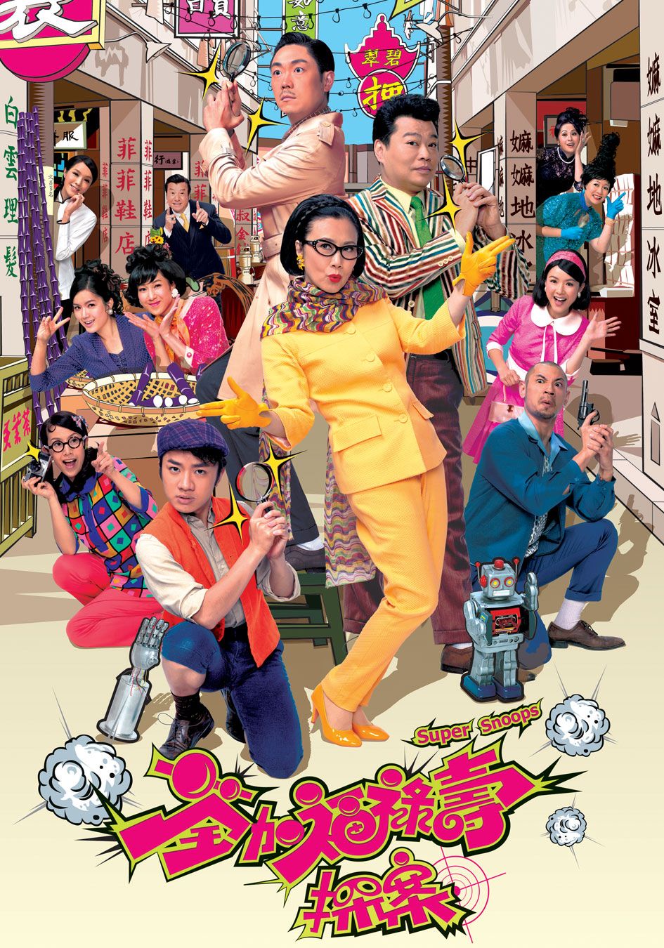 荃加福祿壽探案-Super Snoops