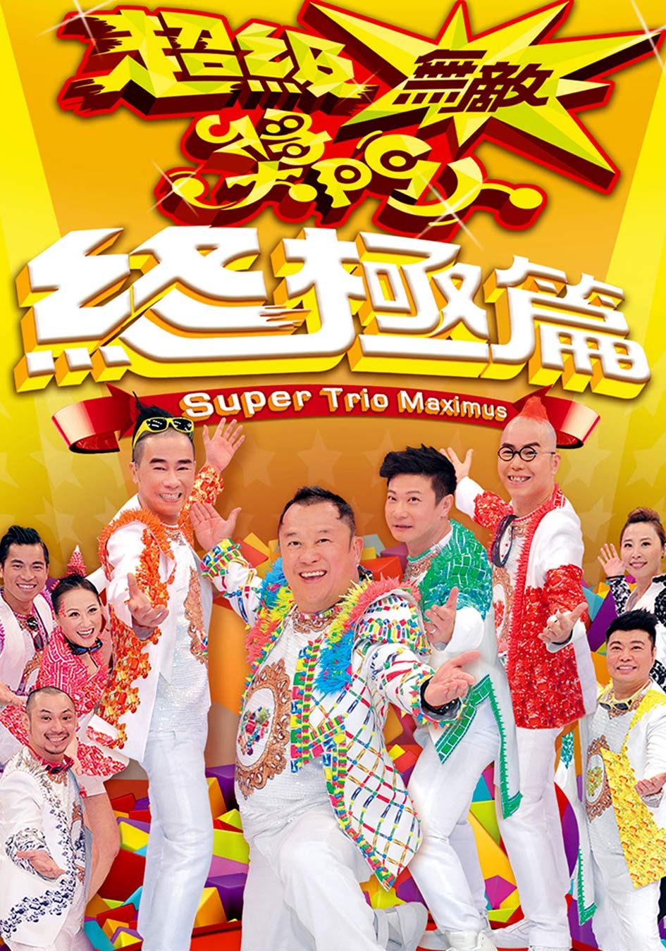 超級無敵獎門人終極篇-Super Trio Maximus