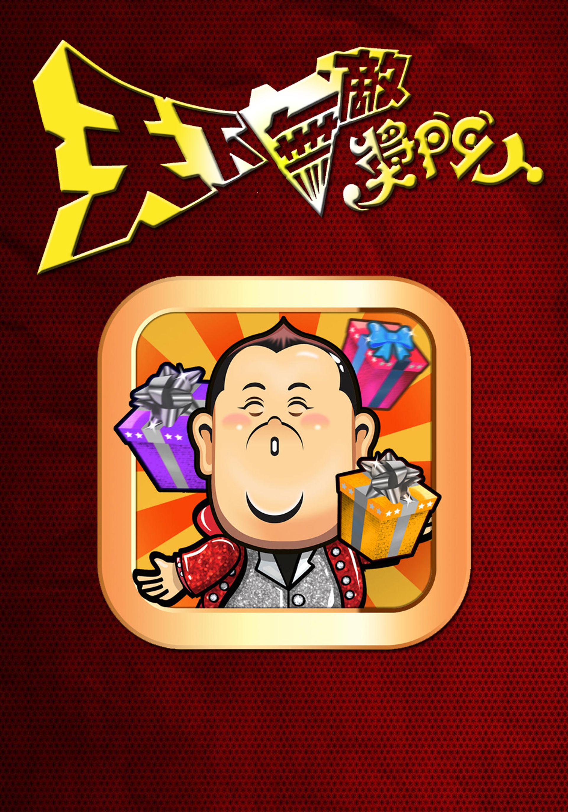 天下無敵獎門人
