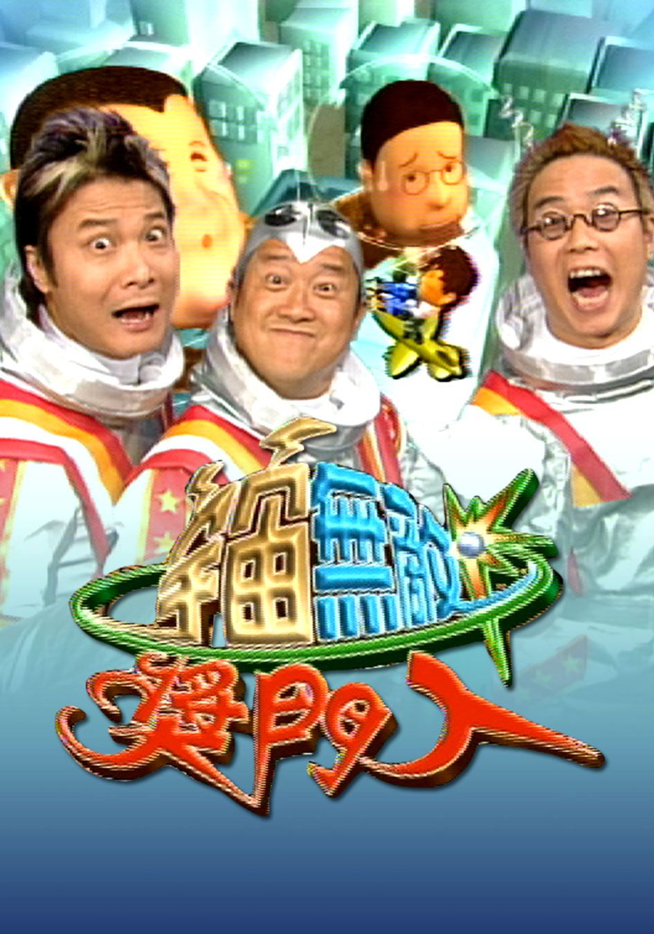 宇宙無敵獎門人-Super Trio Show (Sr.2)