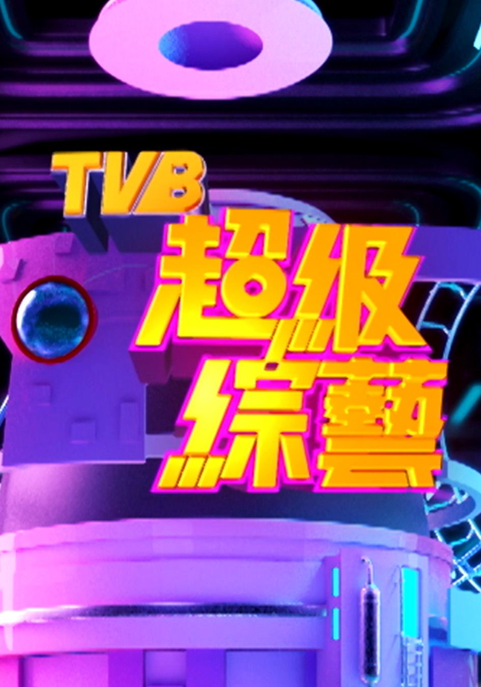 超級綜藝隆重登場-Super Variety Show Reel