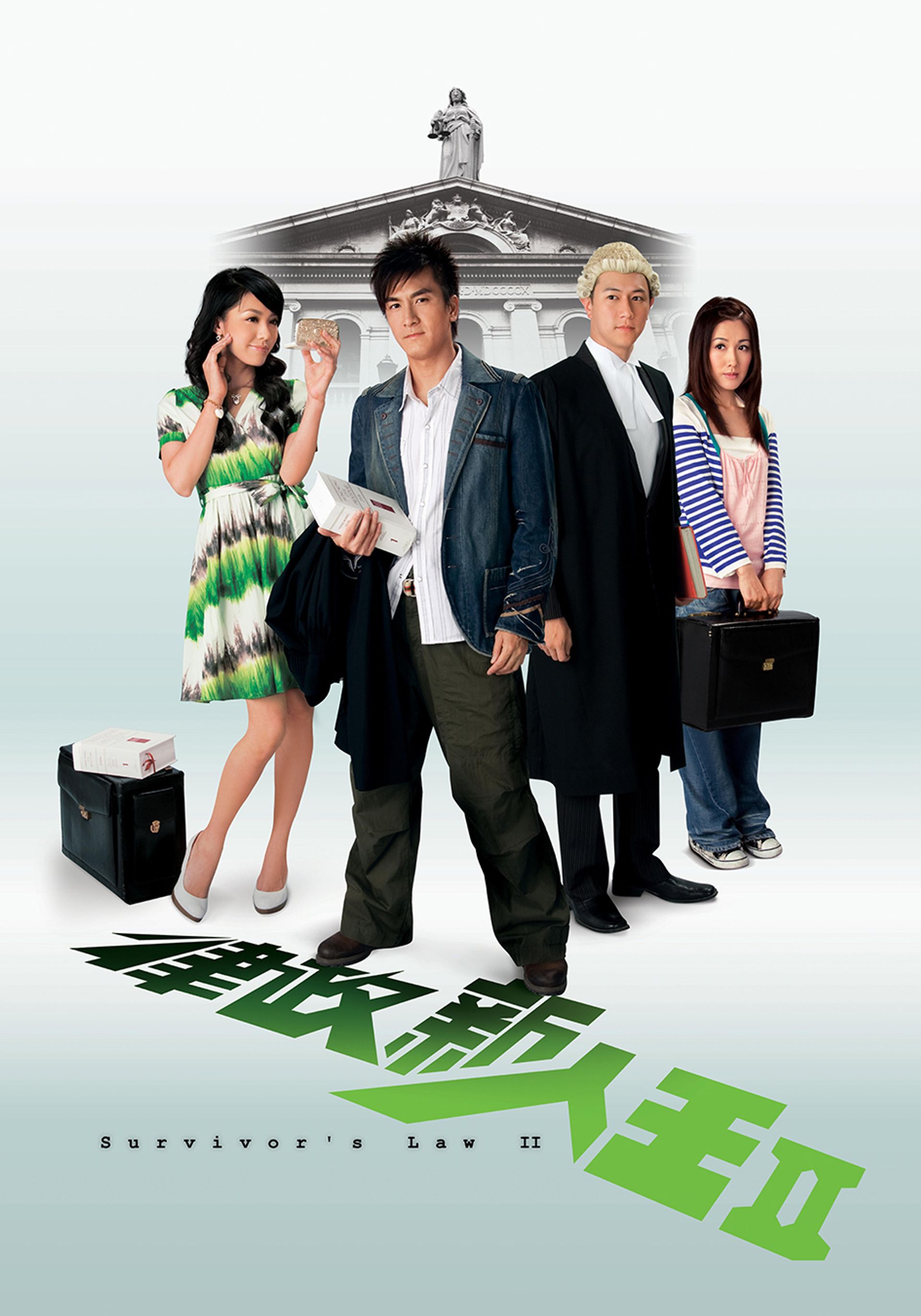律政新人王II 
