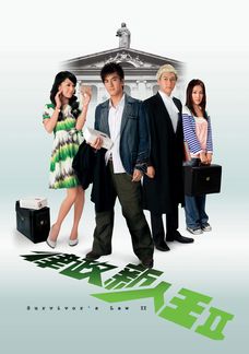 律政新人王II 