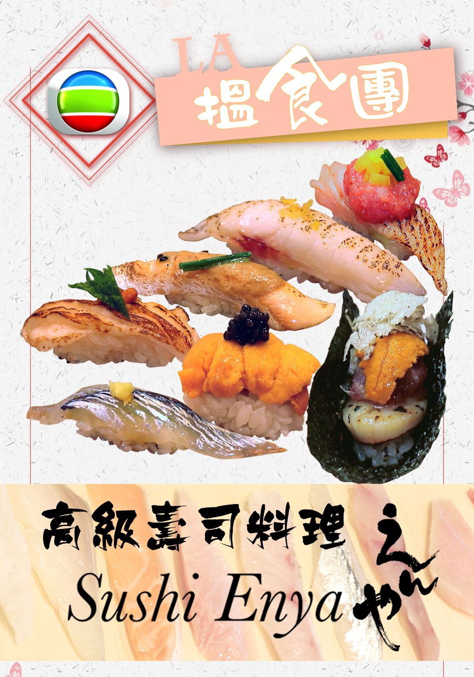 LA搵食團之 Sushi Enya-LA Foodies Sushi Enya