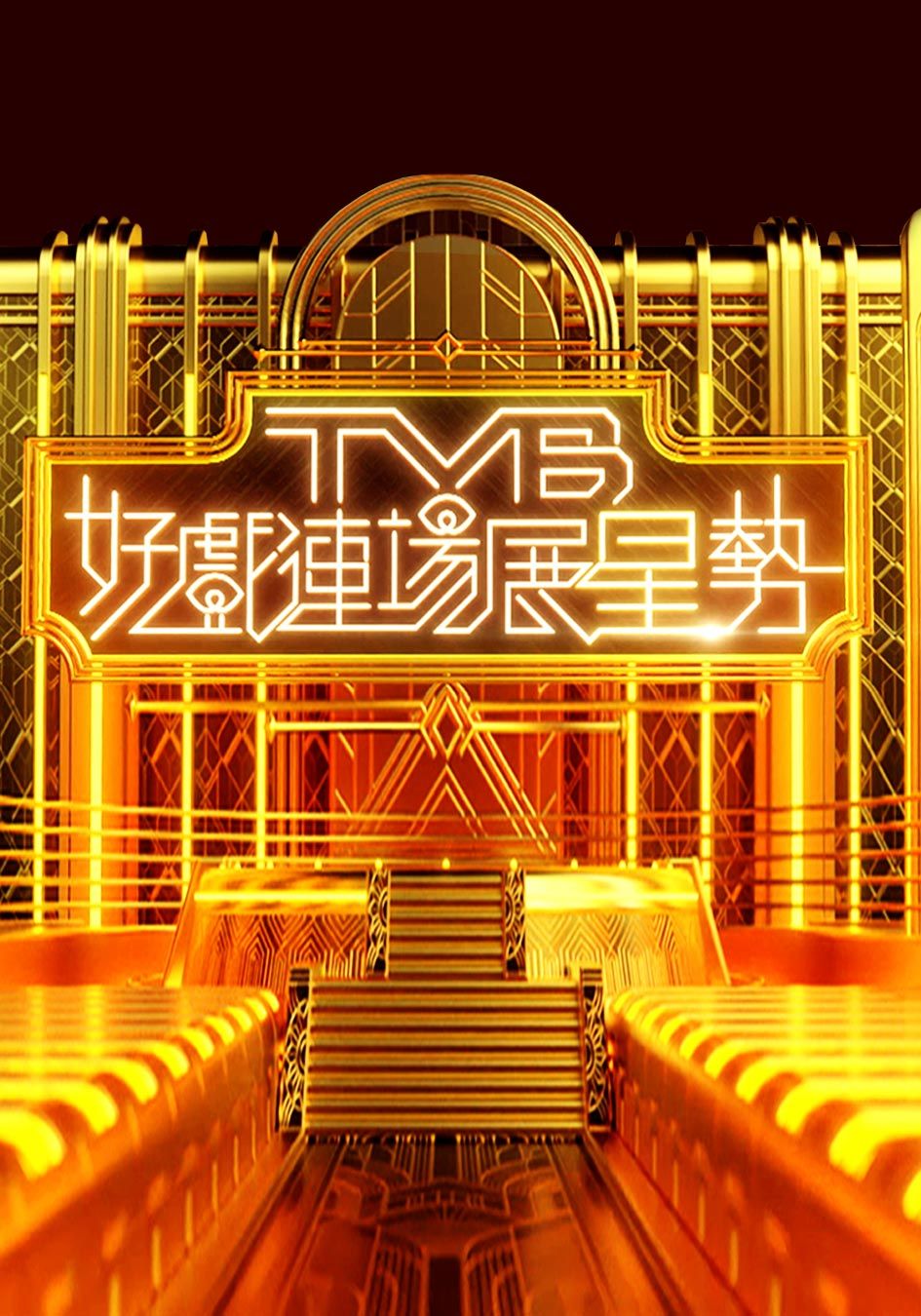 TVB好戲連場展星勢-TVB 2020 Allstar Filmart