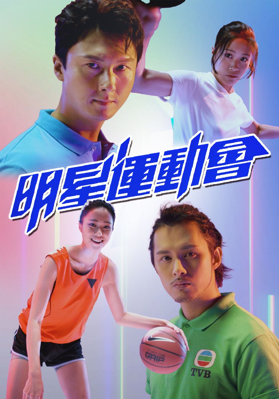 明星運動會-TVB All Star Games