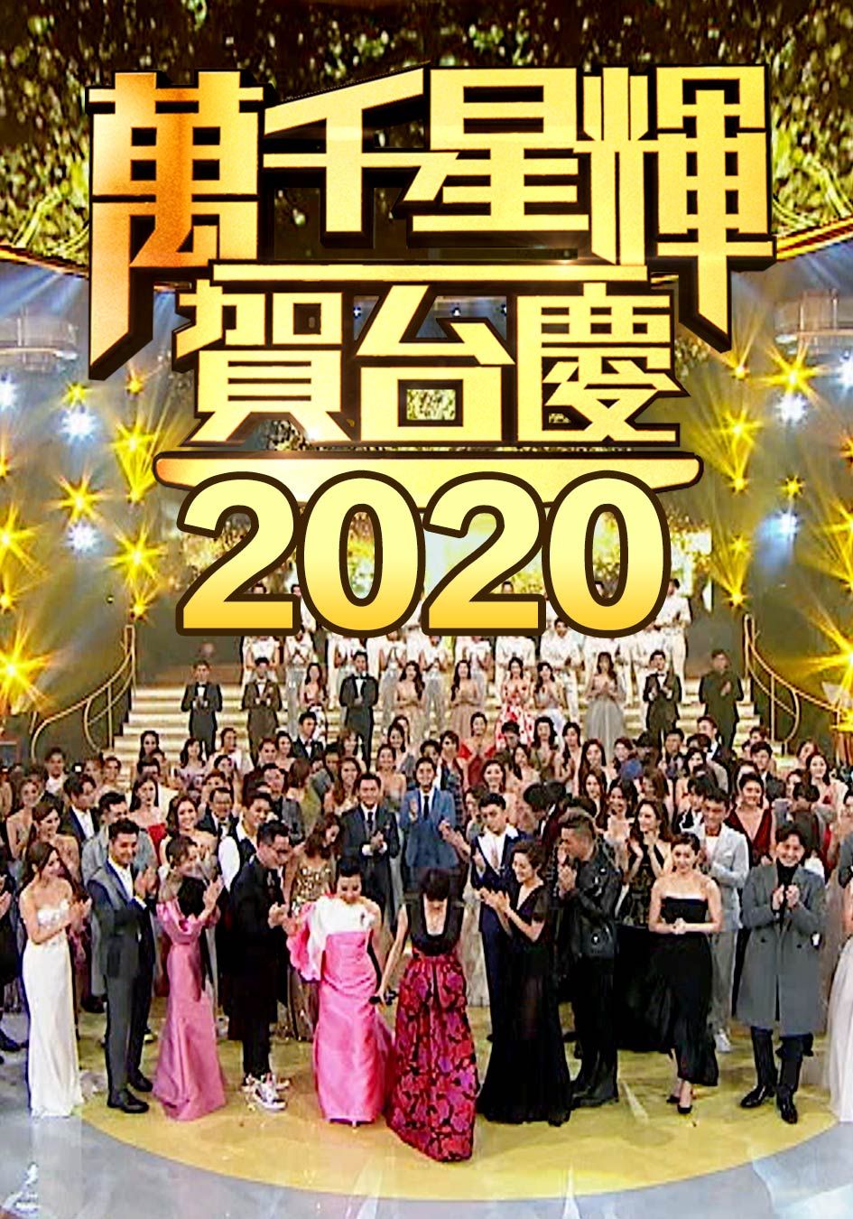 萬千星輝賀台慶-TVB 53rd Anniversary Gala
