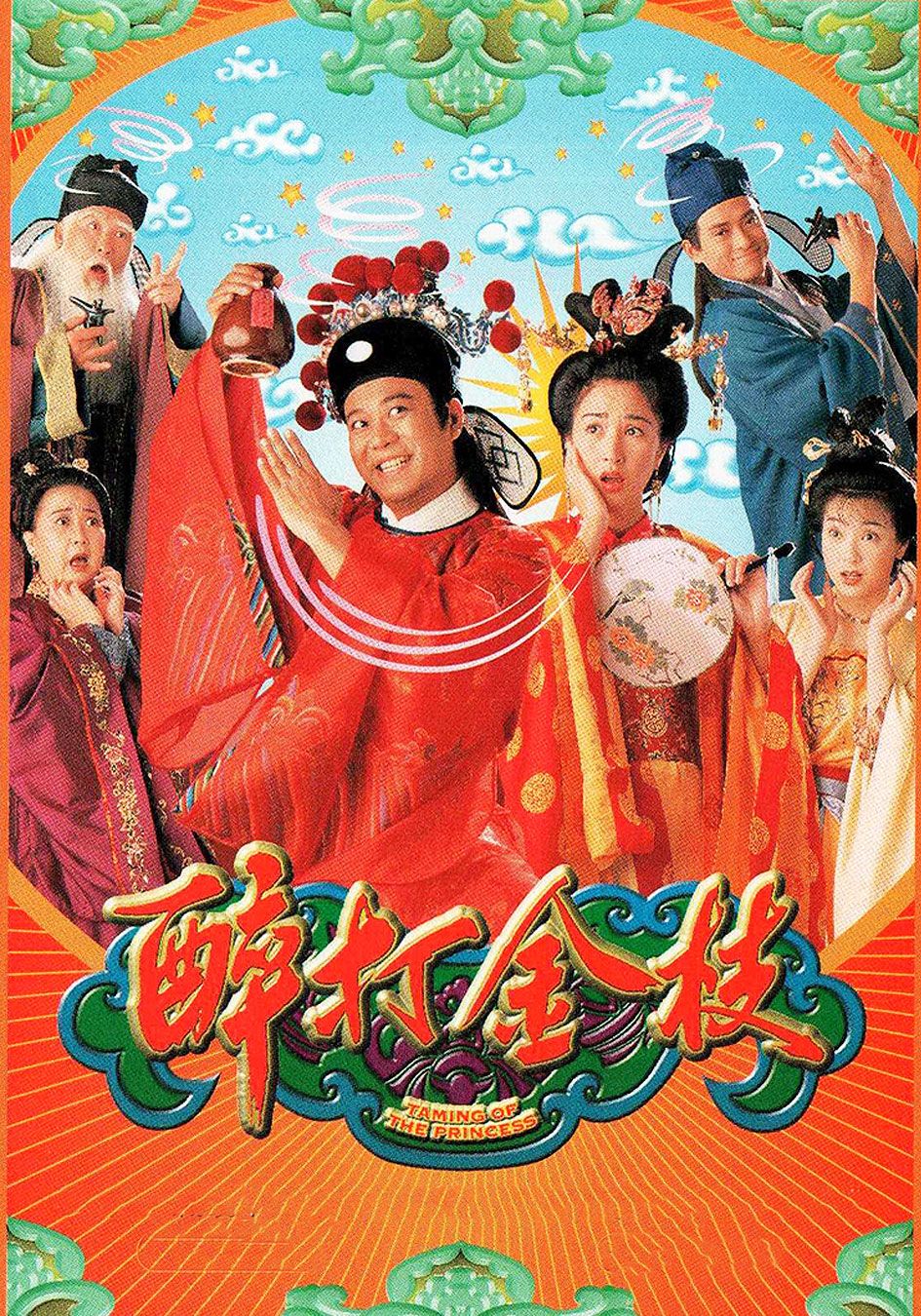 醉打金枝-Taming Of The Princess