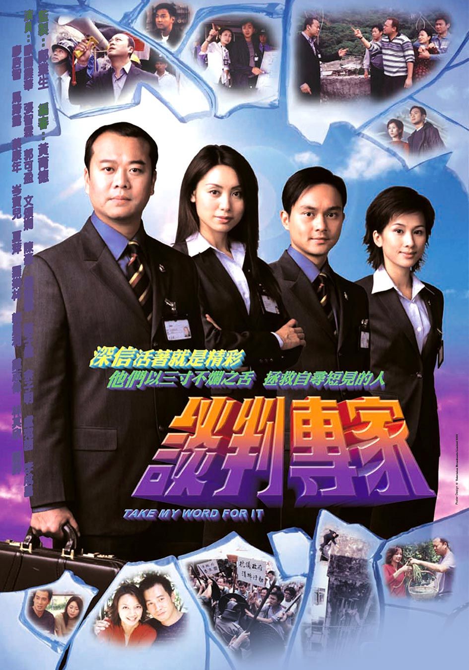 談判專家-Take My Word For It