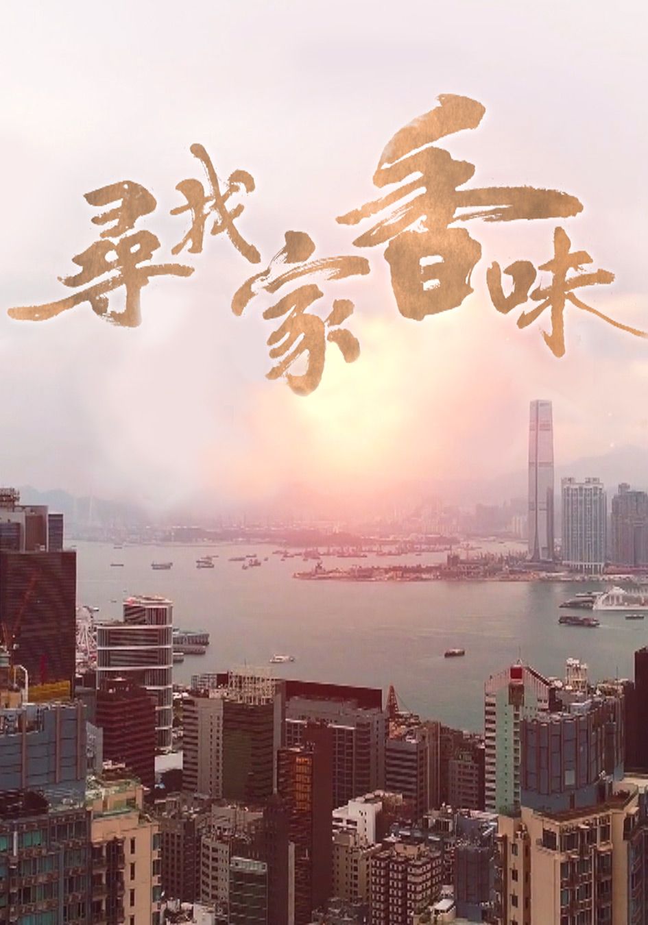 尋找家香味-Taste Of Home Hong Kong