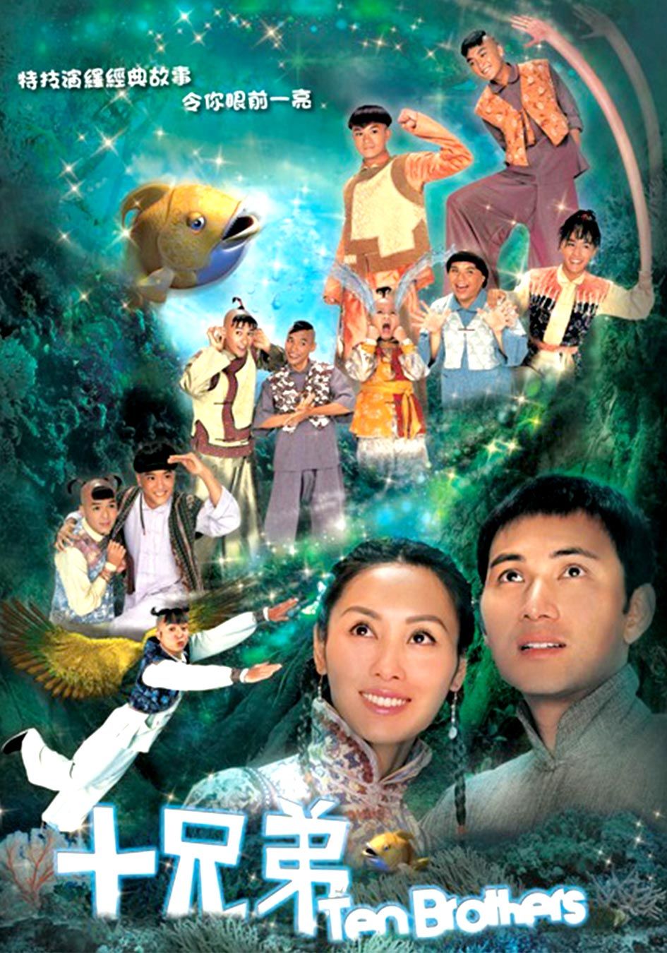 十兄弟-Ten Brothers