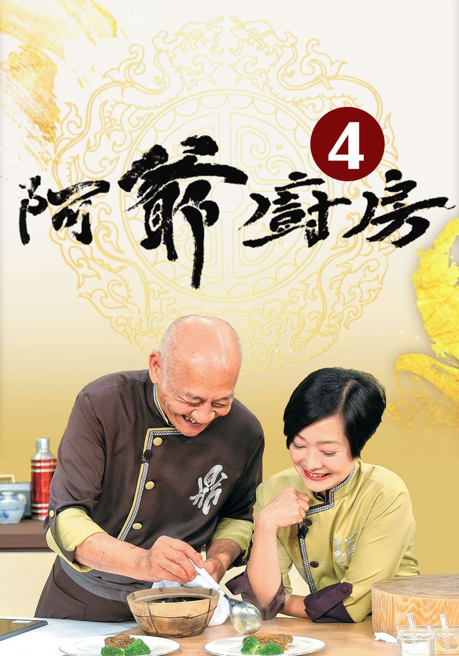 阿爺廚房4-The Ahistoric Grandpa Cooking Show Sr4