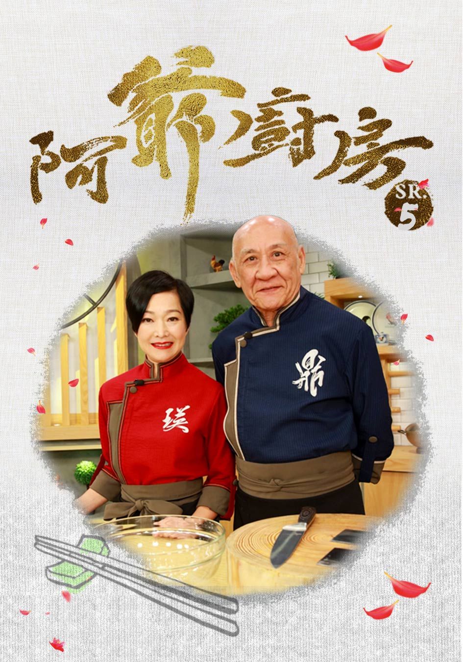 阿爺廚房5-The Ahistoric Grandpa Cooking Show Sr. 5