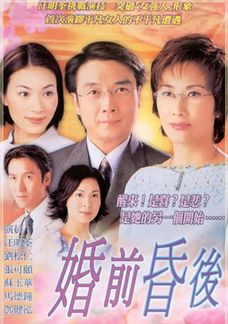 婚前昏後