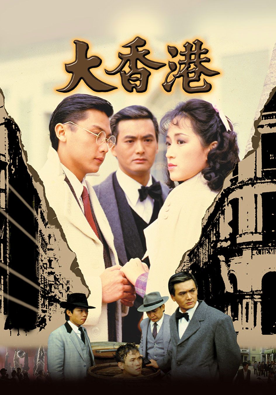 大香港-The Battle Among the Clans