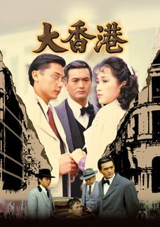 大香港