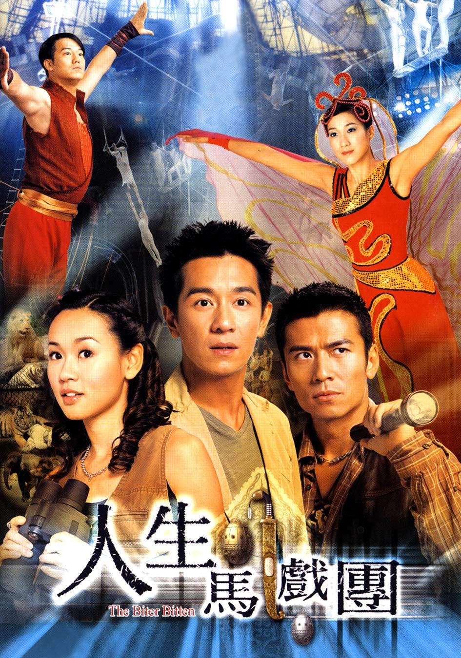 人生馬戲團-The Biter Bitten