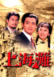 上海灘