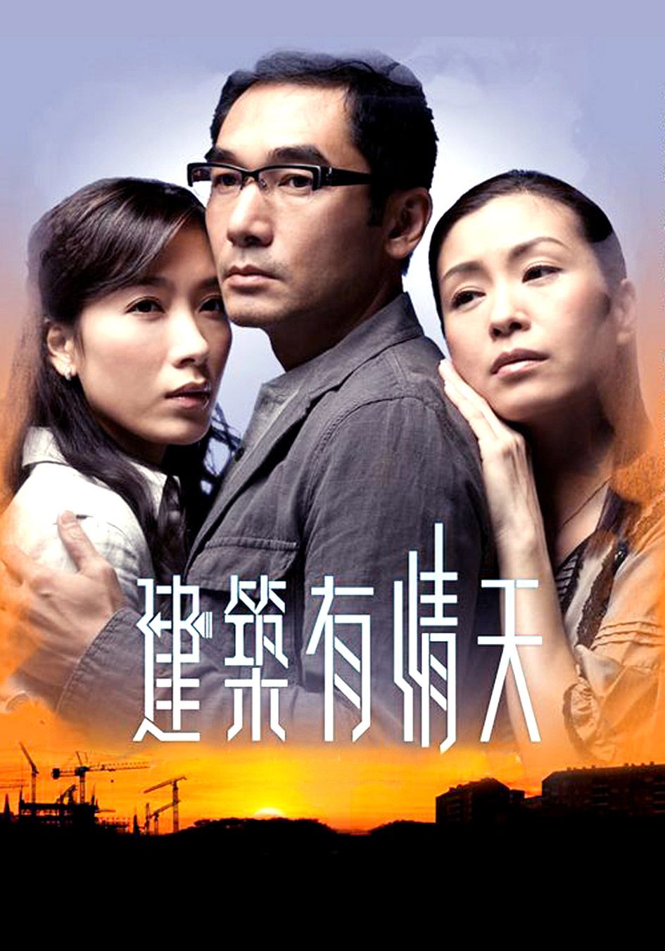 建築有情天-The Building Blocks of Life