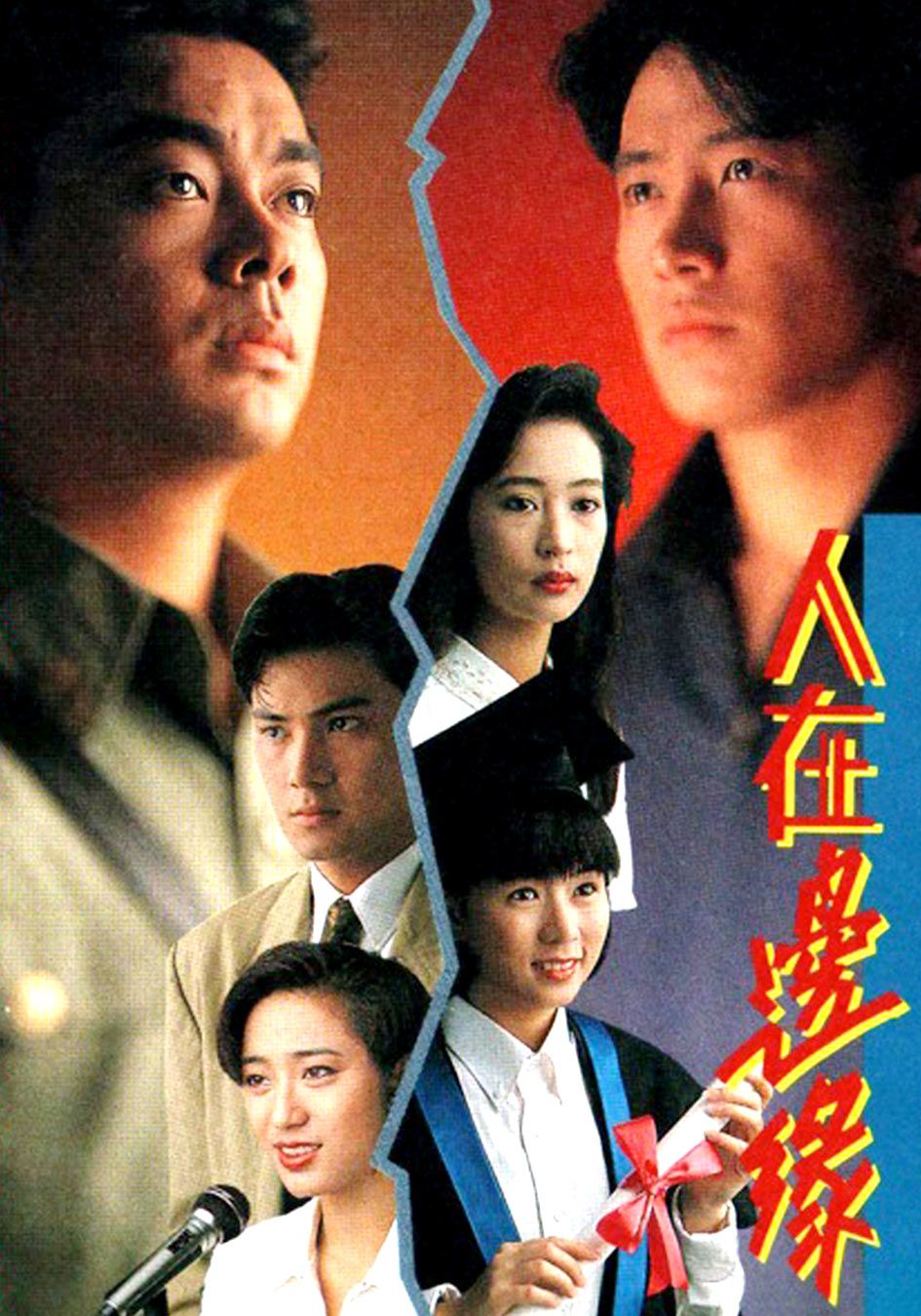 人在邊緣-The Challenge of Life