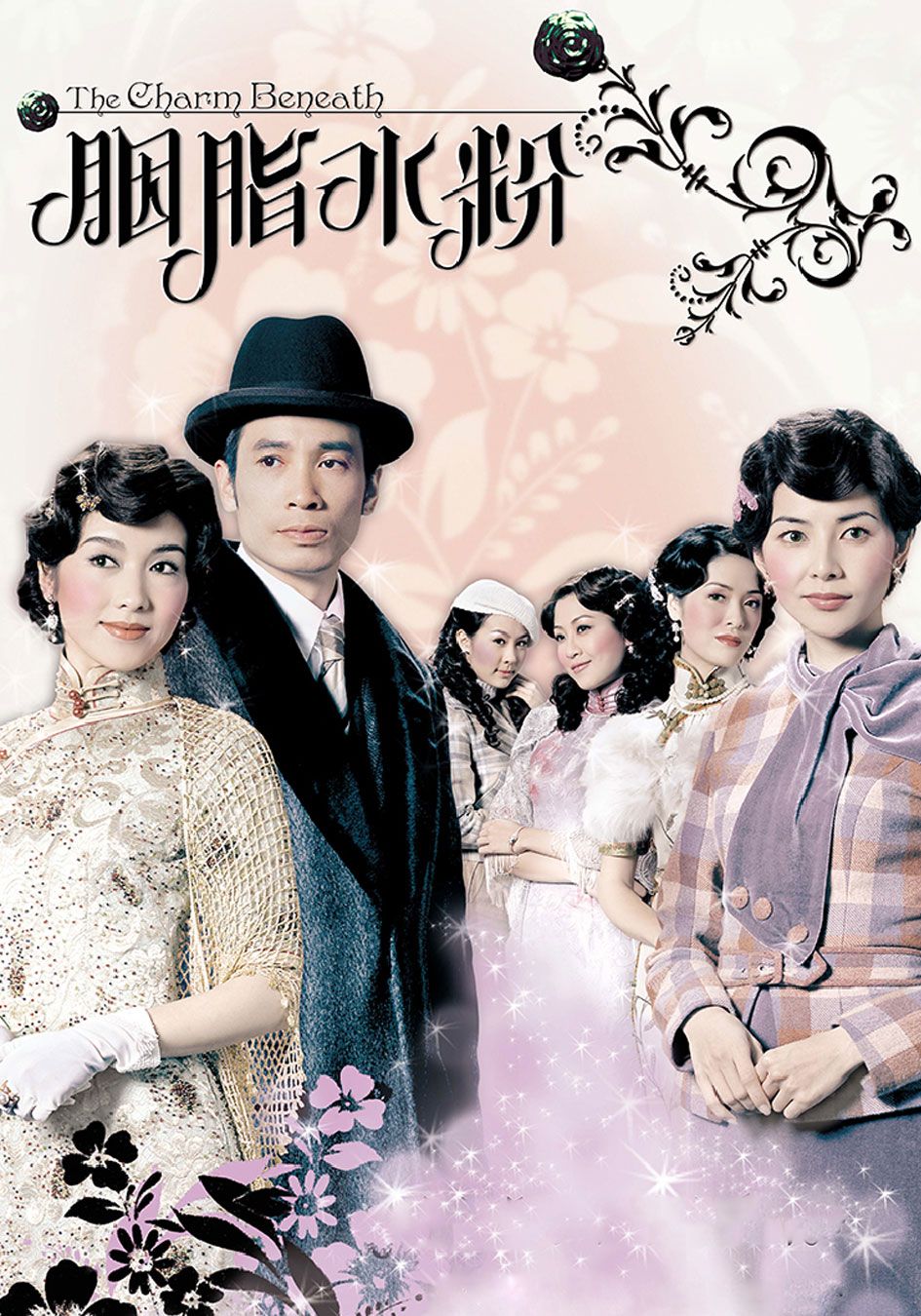 胭脂水粉-The Charm Beneath