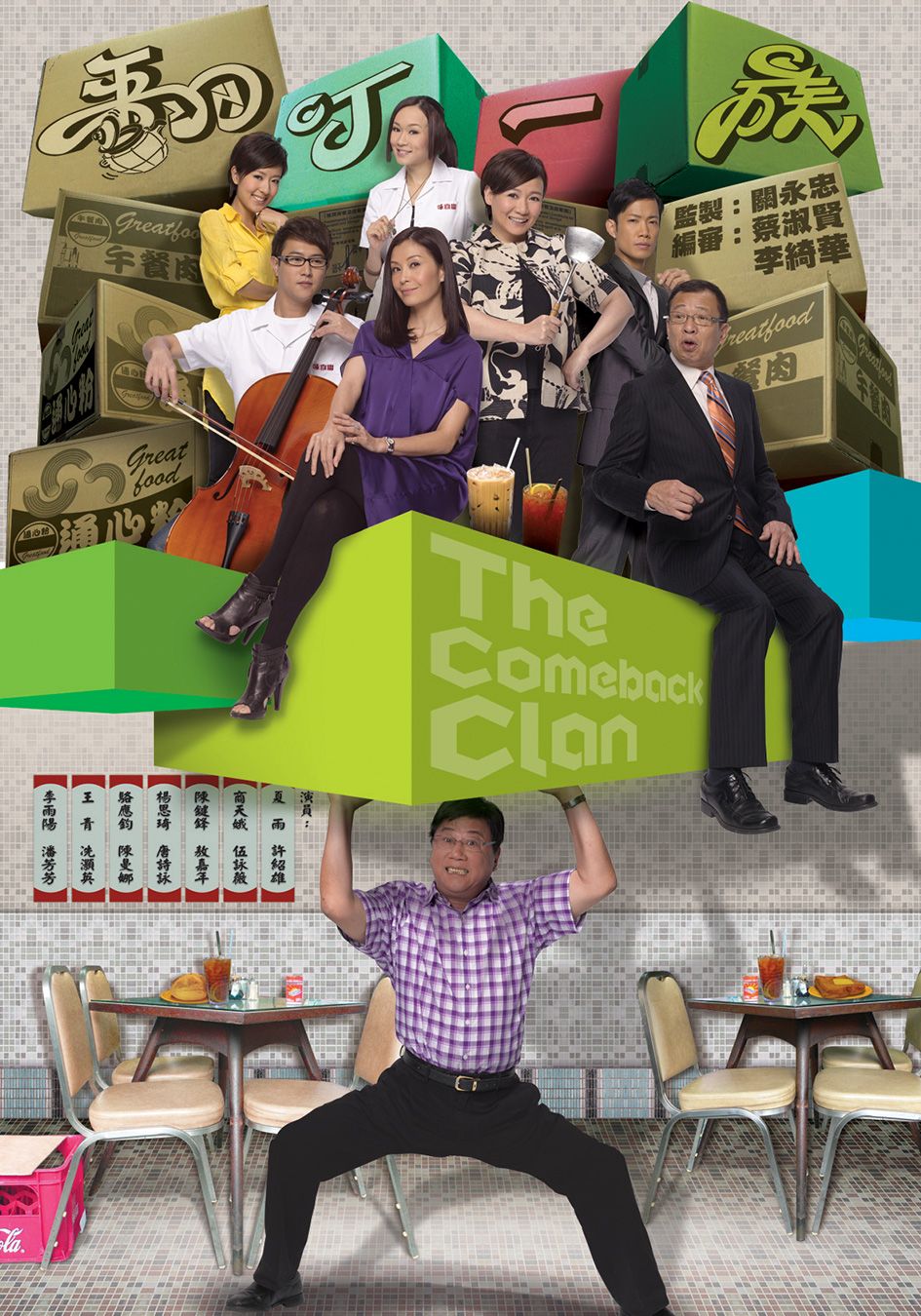 翻叮一族-The Comeback Clan