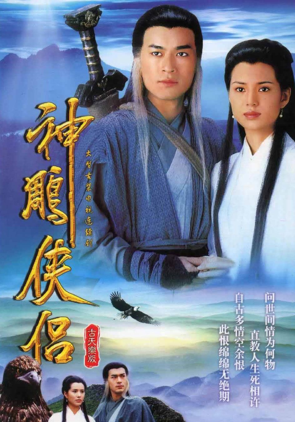 神鵰俠侶1995-The Condor Heroes 95