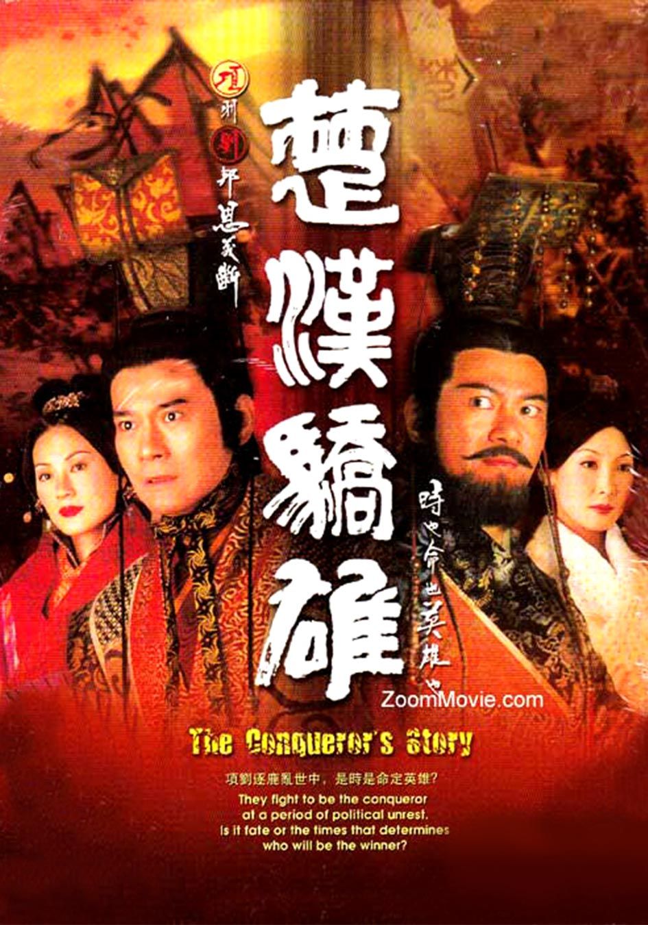 楚漢驕雄-The Conqueror's Story