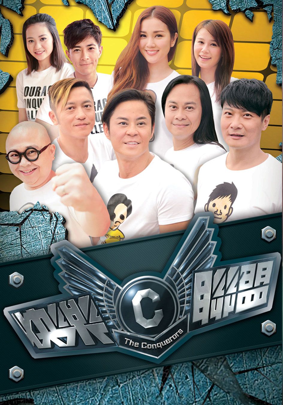 快樂聯盟-The Conquerors