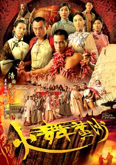 火舞黃沙