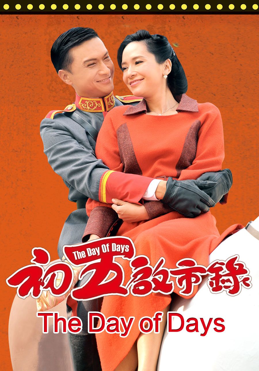 初五啟市錄-The Day of Days