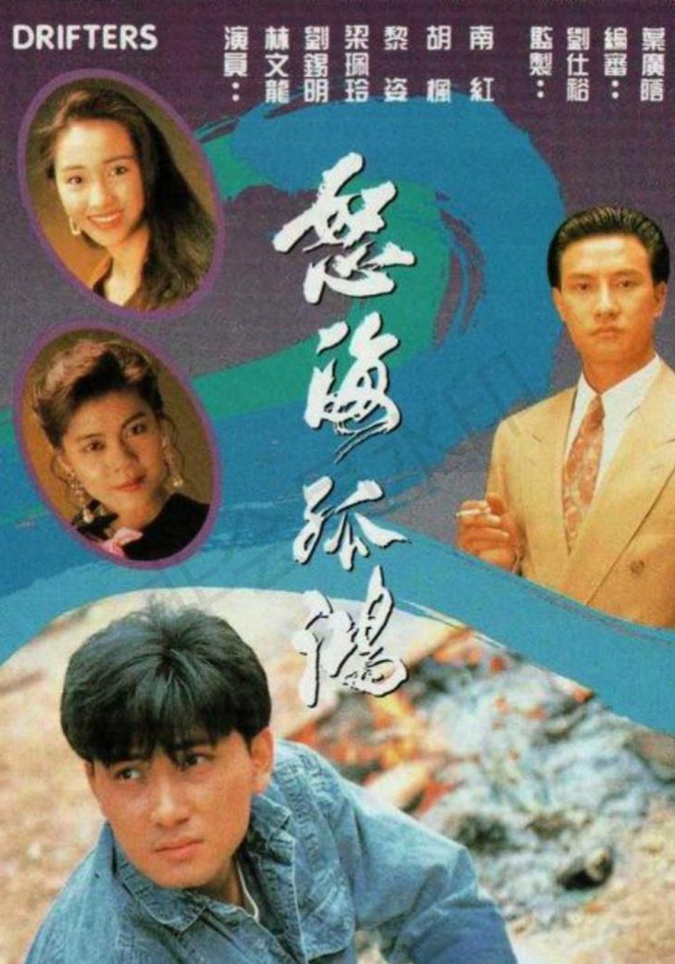 怒海孤鴻-The Drifters