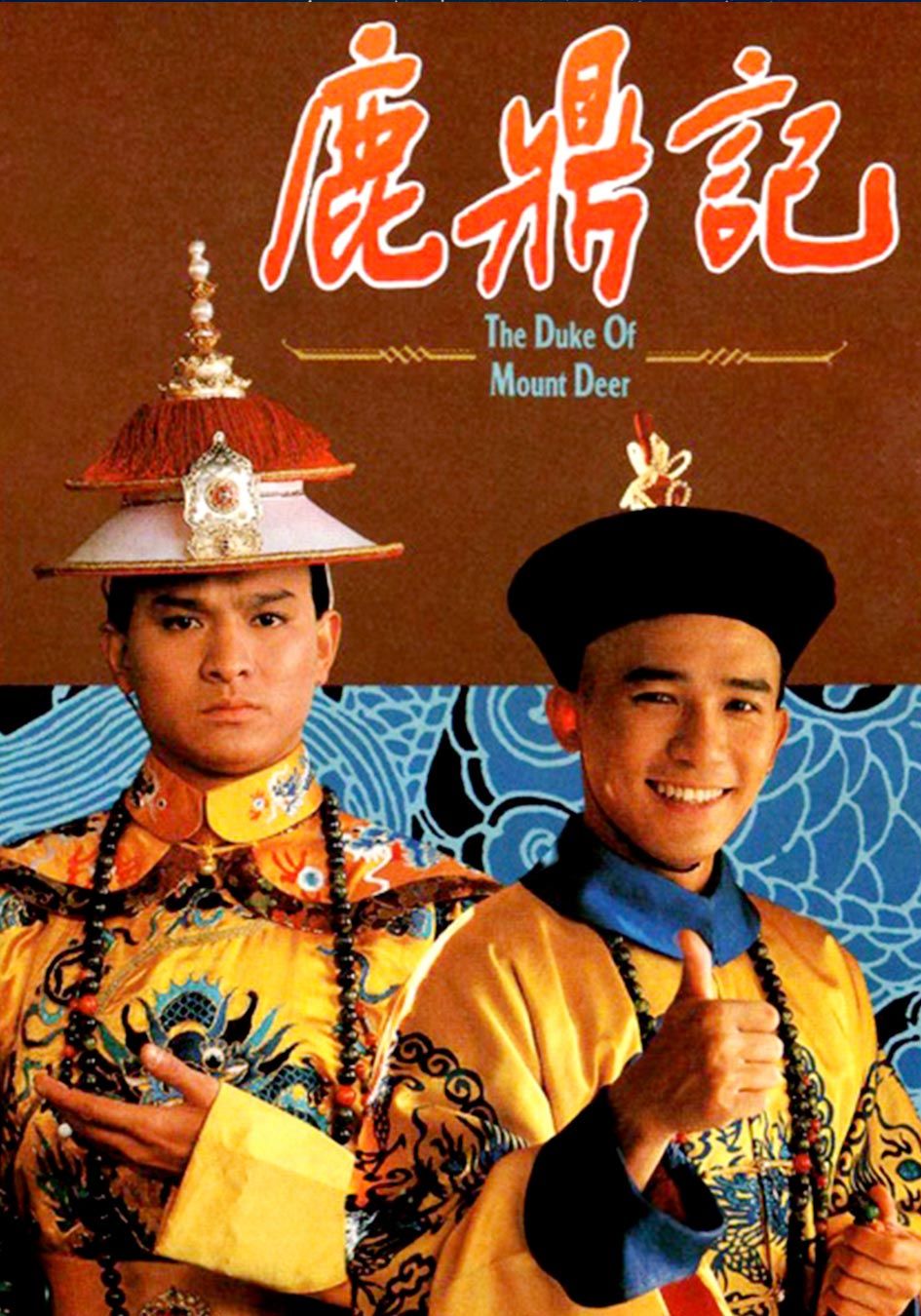 鹿鼎記1984-The Duke of Mount Deer