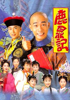 鹿鼎記1998