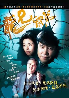 龍兄鼠弟 (追日者)