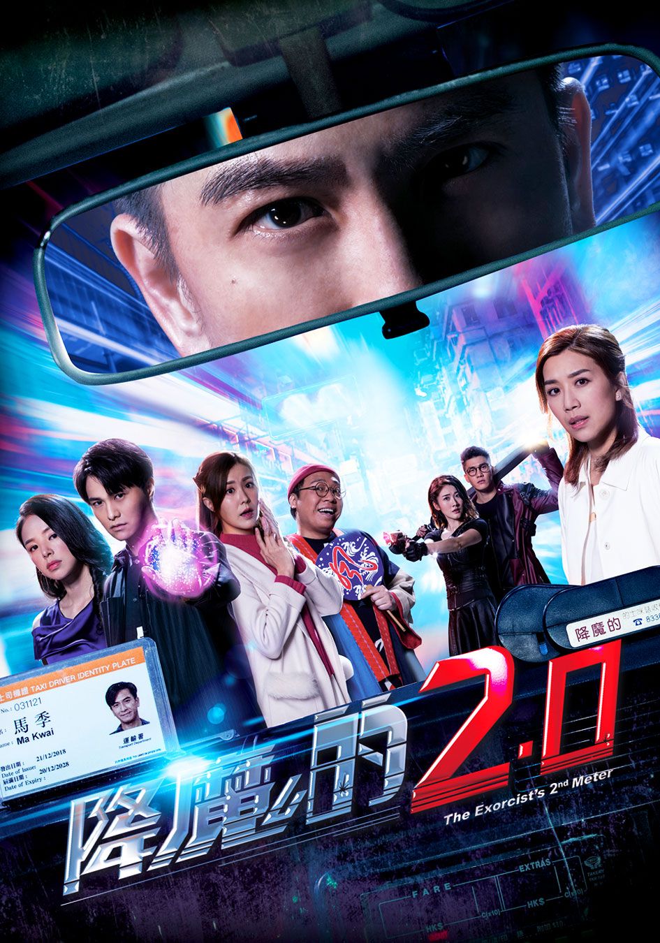 降魔的2.0-The Exorcist's 2nd Meter