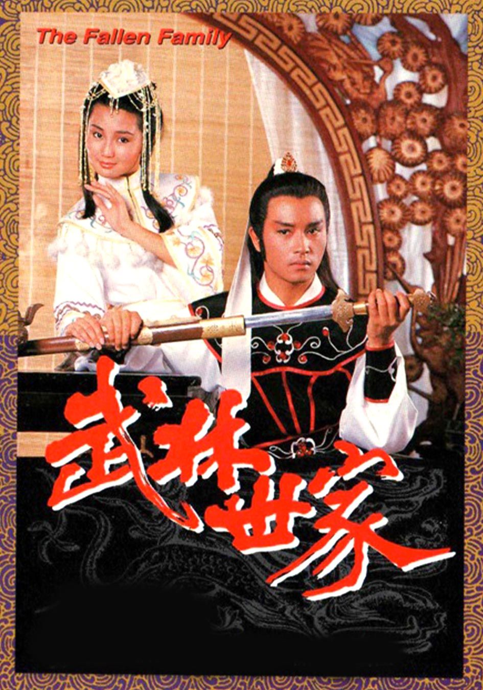 武林世家-The Fallen Family