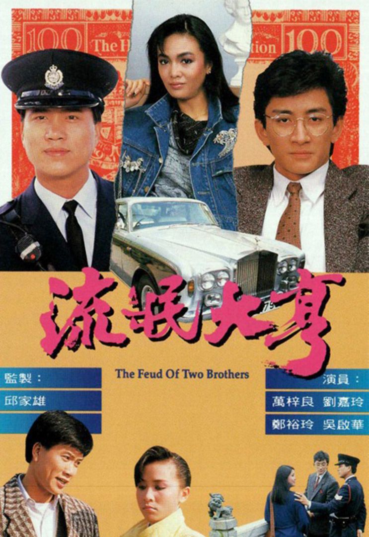 流氓大亨-The Feud of Two Brothers
